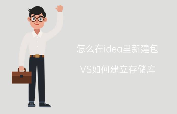 怎么在idea里新建包 VS如何建立存储库？